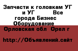 Запчасти к головкам УГ 9321 и УГ 9326. - Все города Бизнес » Оборудование   . Орловская обл.,Орел г.